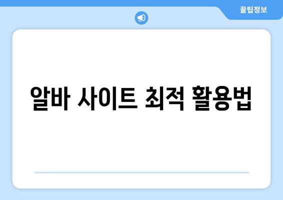 알바 사이트 최적 활용법