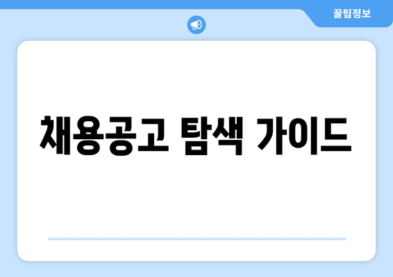 채용공고 탐색 가이드