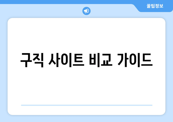 구직 사이트 비교 가이드