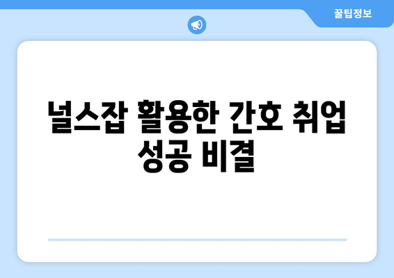 널스잡 활용한 간호 취업 성공 비결