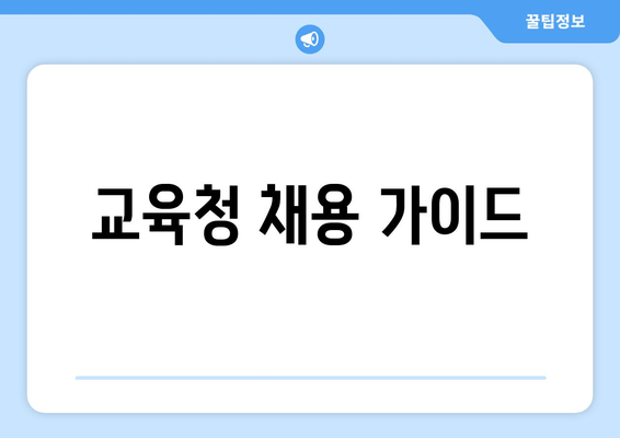 교육청 채용 가이드