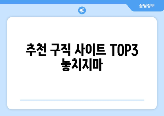 추천 구직 사이트 TOP3 놓치지마