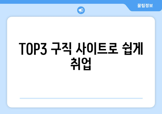 TOP3 구직 사이트로 쉽게 취업