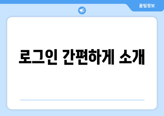 로그인 간편하게 소개