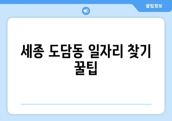 세종 도담동 일자리 찾기 꿀팁