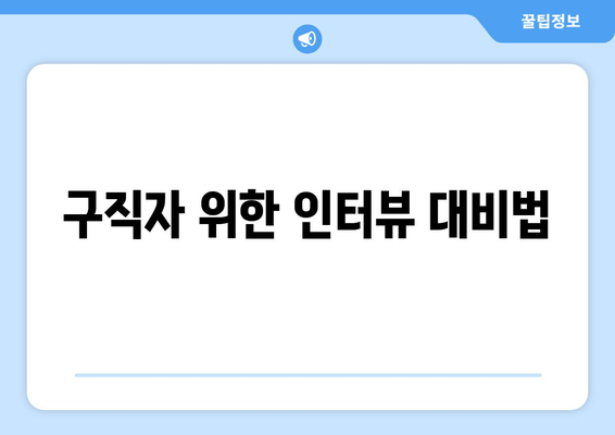 구직자 위한 인터뷰 대비법