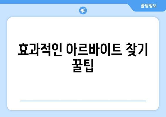 효과적인 아르바이트 찾기 꿀팁