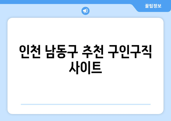 인천 남동구 추천 구인구직 사이트