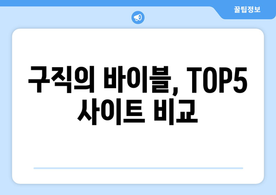 구직의 바이블, TOP5 사이트 비교