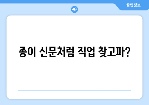 종이 신문처럼 직업 찾고파?