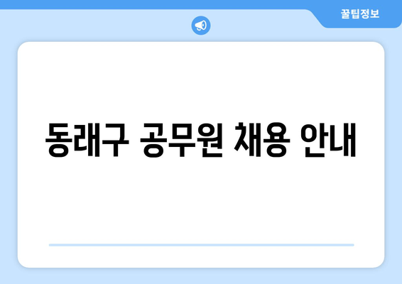 동래구 공무원 채용 안내