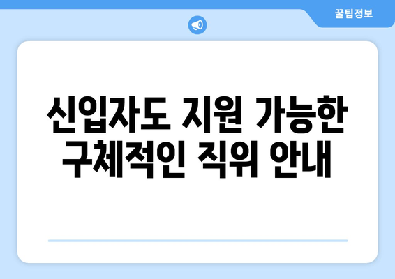 신입자도 지원 가능한 구체적인 직위 안내