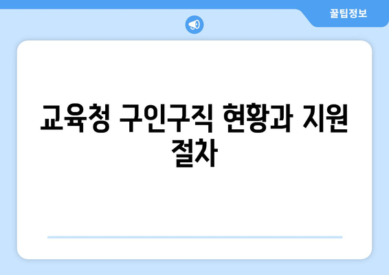 교육청 구인구직 현황과 지원 절차