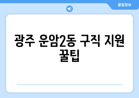 광주 운암2동 구직 지원 꿀팁