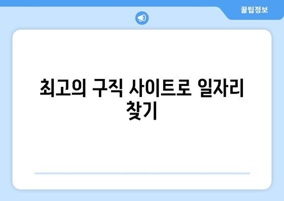 최고의 구직 사이트로 일자리 찾기