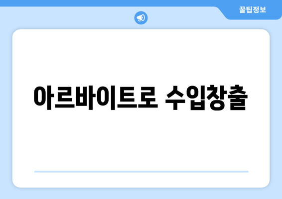 아르바이트로 수입창출