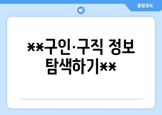 **구인·구직 정보 탐색하기**