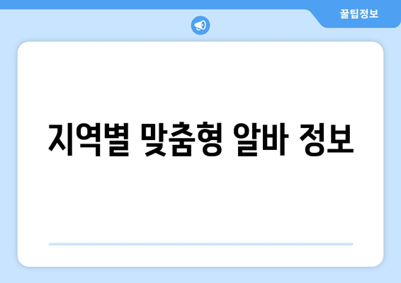 지역별 맞춤형 알바 정보