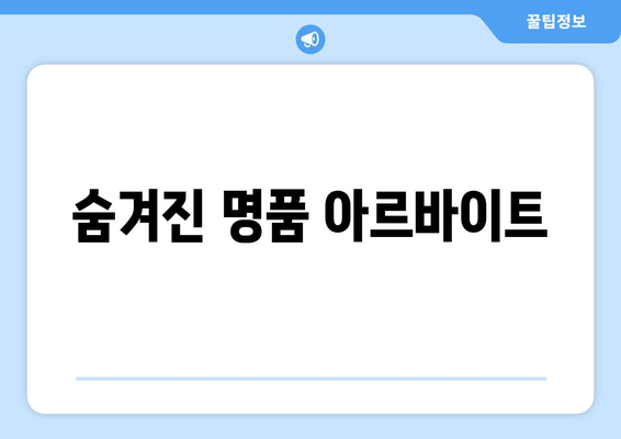 숨겨진 명품 아르바이트