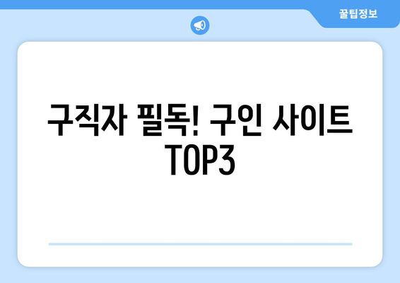 구직자 필독! 구인 사이트 TOP3