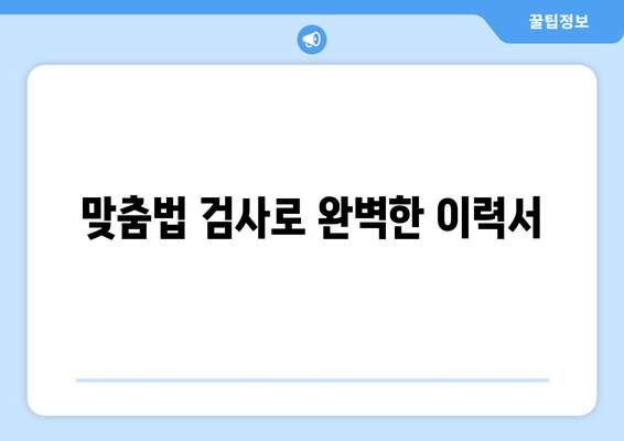 맞춤법 검사로 완벽한 이력서