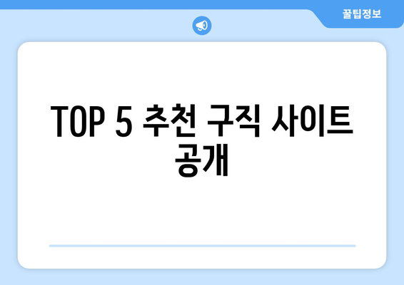 TOP 5 추천 구직 사이트 공개