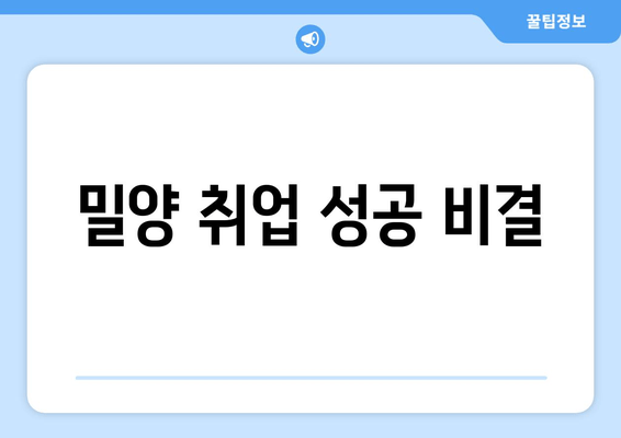 밀양 취업 성공 비결