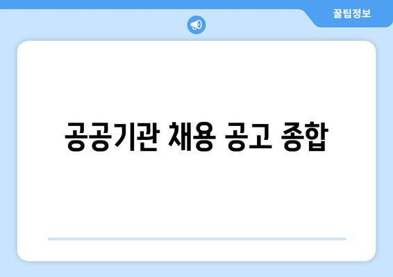 공공기관 채용 공고 종합