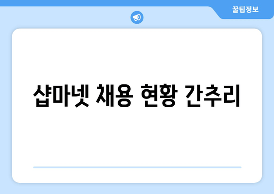 샵마넷 채용 현황 간추리