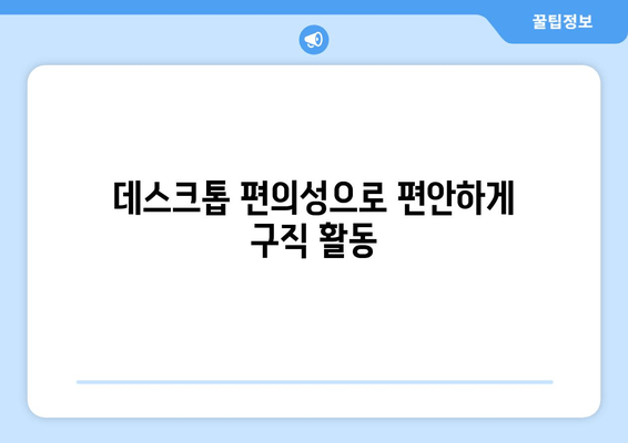 데스크톱 편의성으로 편안하게 구직 활동