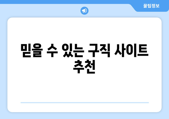 믿을 수 있는 구직 사이트 추천