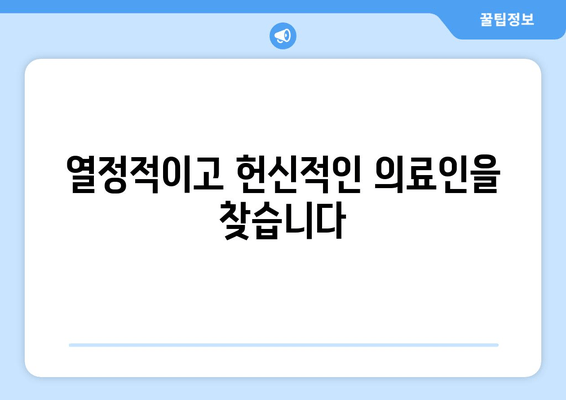 열정적이고 헌신적인 의료인을 찾습니다