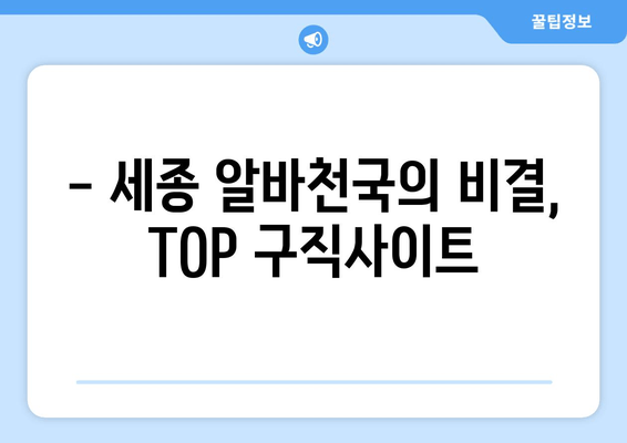 - 세종 알바천국의 비결, TOP 구직사이트