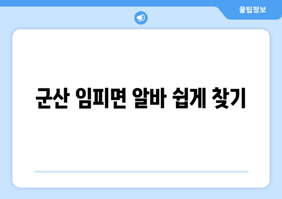 군산 임피면 알바 쉽게 찾기