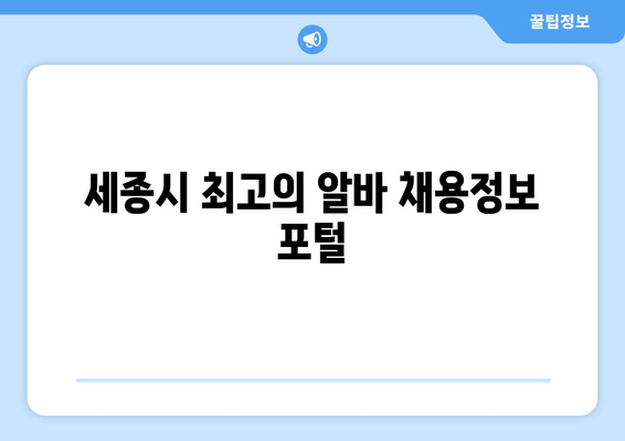 세종시 최고의 알바 채용정보 포털