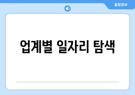 업계별 일자리 탐색