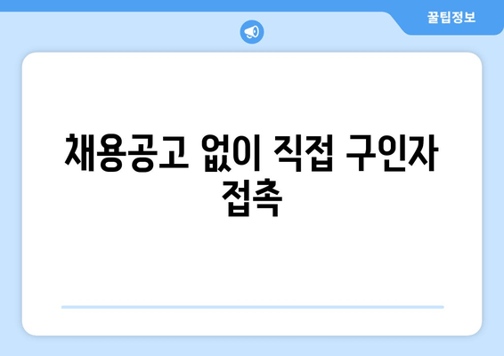채용공고 없이 직접 구인자 접촉