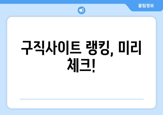 구직사이트 랭킹, 미리 체크!