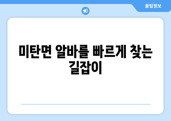 미탄면 알바를 빠르게 찾는 길잡이