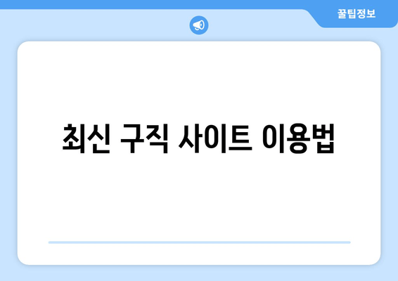 최신 구직 사이트 이용법