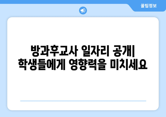 방과후교사 일자리 공개| 학생들에게 영향력을 미치세요