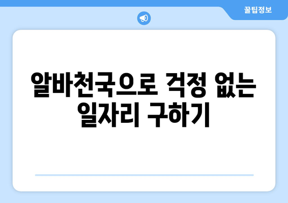 알바천국으로 걱정 없는 일자리 구하기