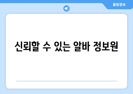 신뢰할 수 있는 알바 정보원