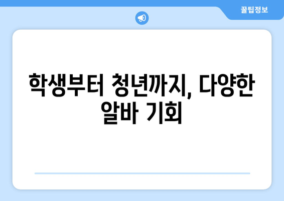 학생부터 청년까지, 다양한 알바 기회