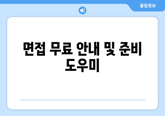 면접 무료 안내 및 준비 도우미