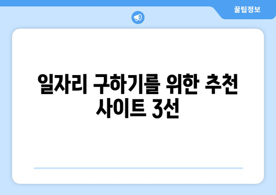 일자리 구하기를 위한 추천 사이트 3선