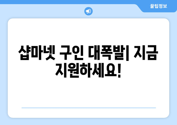 샵마넷 구인 대폭발| 지금 지원하세요!