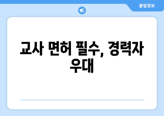 교사 면허 필수, 경력자 우대