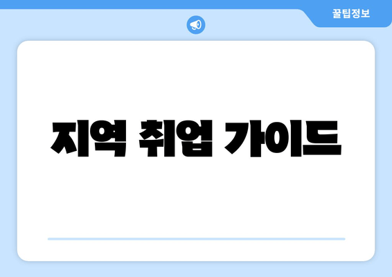 지역 취업 가이드