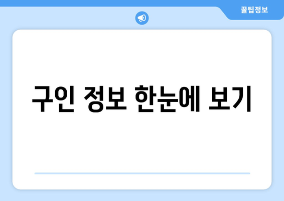 구인 정보 한눈에 보기